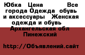 Юбка › Цена ­ 1 200 - Все города Одежда, обувь и аксессуары » Женская одежда и обувь   . Архангельская обл.,Пинежский 